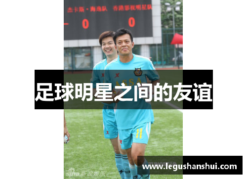 足球明星之间的友谊
