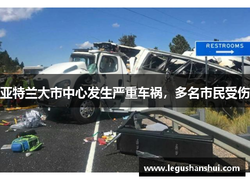亚特兰大市中心发生严重车祸，多名市民受伤